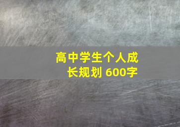 高中学生个人成长规划 600字